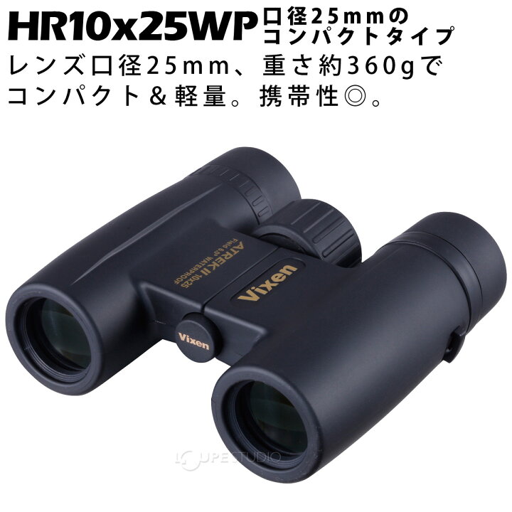 楽天市場】ビクセン 双眼鏡 10倍 25mm アトレックII HR10×25WP 防水 