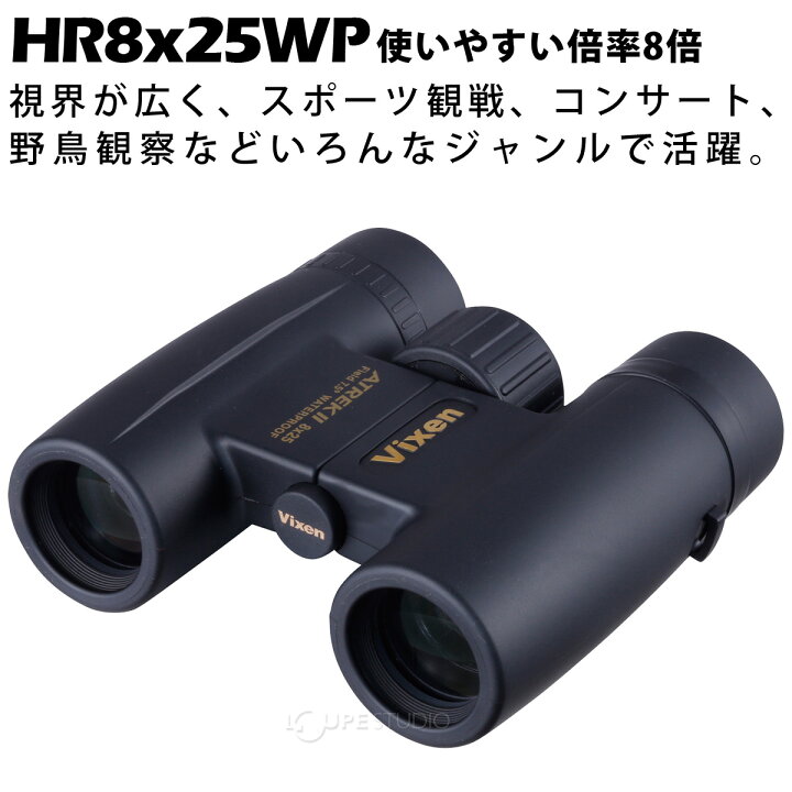楽天市場】ビクセン 双眼鏡 8倍 25mm アトレックII HR8x25WP 防水 
