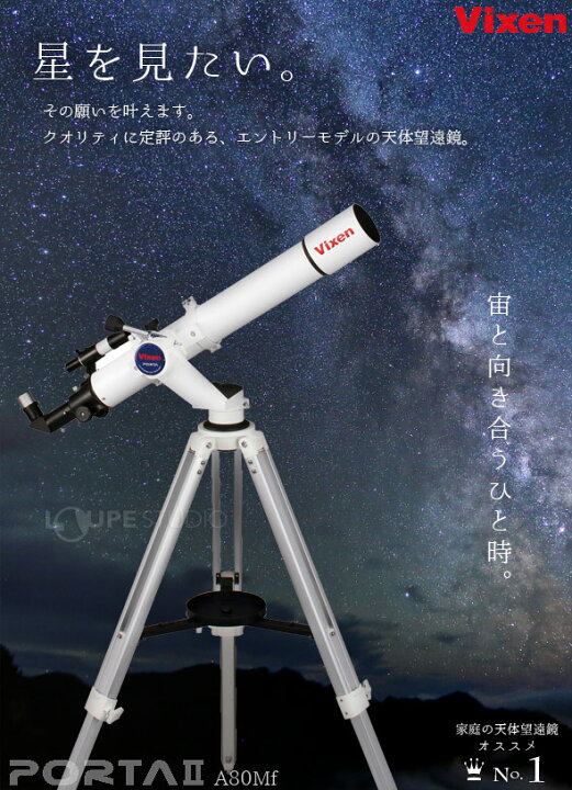 楽天市場】天体望遠鏡 ビクセン ポルタII A80Mf スマホ 撮影 太陽投影 