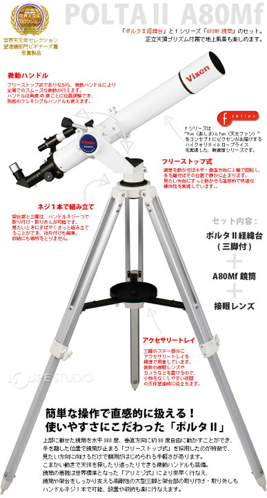 楽天市場】天体望遠鏡 ビクセン ポルタII A80Mf スマホ 撮影 太陽投影 