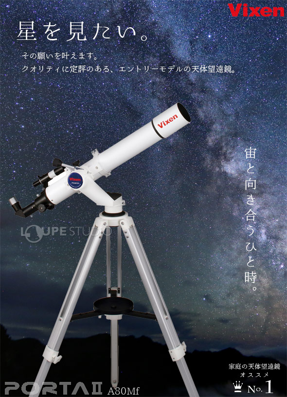 楽天市場】天体望遠鏡 初心者用 ビクセン ポルタ II A80Mf スマホ 撮影