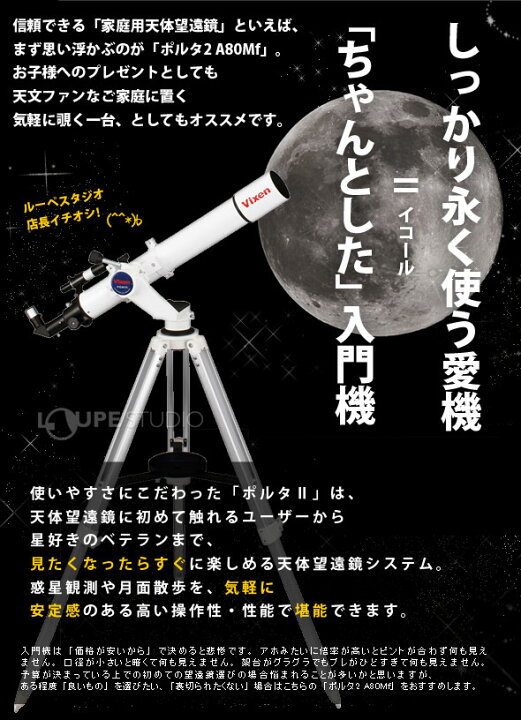 楽天市場】天体望遠鏡ビクセン 初心者用 ポルタ II A80Mf スマホ 撮影  