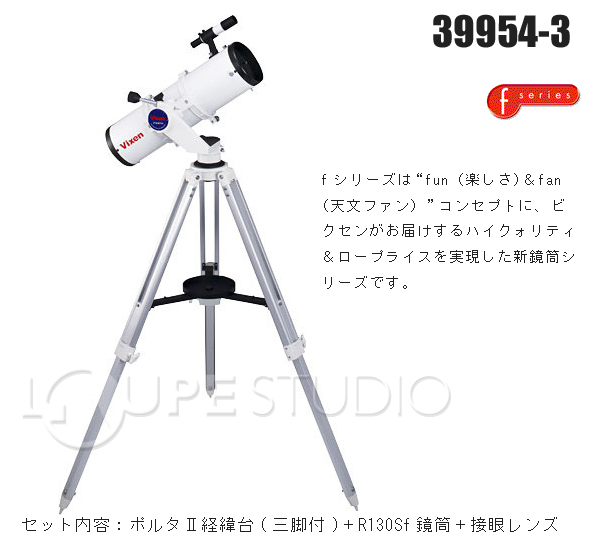 ビクセン 天体望遠鏡 反射式 ポルタII R130Sf Vixen 39954-3 ポルタ2 子供 | ルーペスタジオ