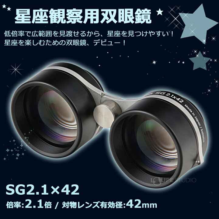 楽天市場】星座観察用 双眼鏡 SG2.1x42 2.1倍 日本製 星空観賞 オペラ 