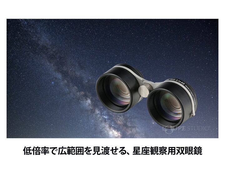 楽天市場】星座観察用 双眼鏡 SG2.1x42 2.1倍 日本製 星空観賞 オペラ 