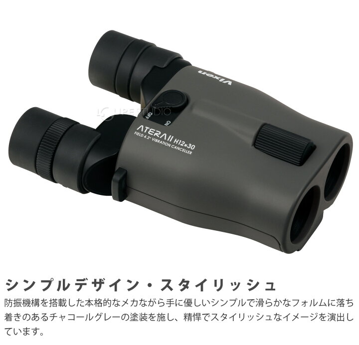 楽天市場】双眼鏡 防振双眼鏡 ビクセン 12倍 ATERA II H12x30 