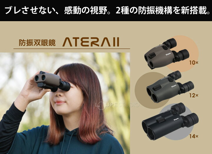 楽天市場】双眼鏡 防振双眼鏡 ビクセン 10倍 ATERA II H10x21  