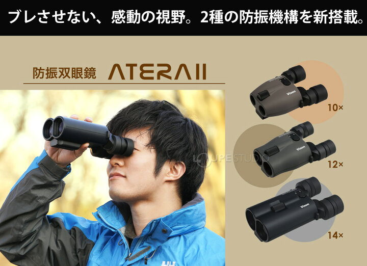 楽天市場】双眼鏡 防振双眼鏡 ビクセン 14倍 ATERA II H14x42WP 
