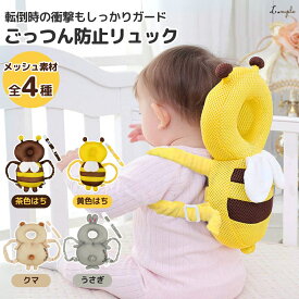 CMでおなじみの可愛い転倒防止リュック ベビー ヘッドガード メッシュ 赤ちゃん クッション ごっつん防止 頭ガード ヘルメット 転倒防止クッション 保護 出産祝い ベビー用品 男の子 女の子 安全 かわいい 可愛い サポーター はいはい ハチ 洗濯 送料無料