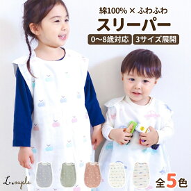 スリーパー ベビー キッズサイズ 【冬もあったかのふわふわスリーパー】 秋 冬用 冬 秋冬 通年 6重ガーゼ シンプルで可愛いデザイン 子供 ガーゼ キッズ 綿100% 男の子 女の子 ふんわり 柔らか おしゃれ 大きめ ジュニア 大きいサイズ 車 送料無料