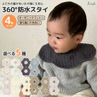 スタイ よだれかけ 4枚 セット よだれたっぷりの赤ちゃんも安心の防水性 オーガニックコットン100% ベビ…
