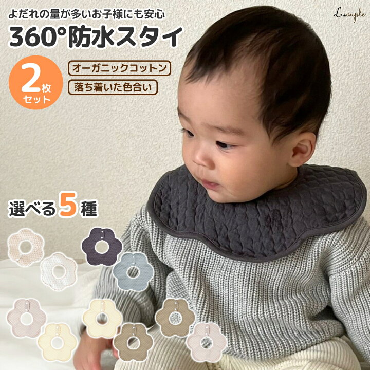 楽天市場】スタイ よだれかけ 防水 2枚 セット シンプルな合わせやすい 