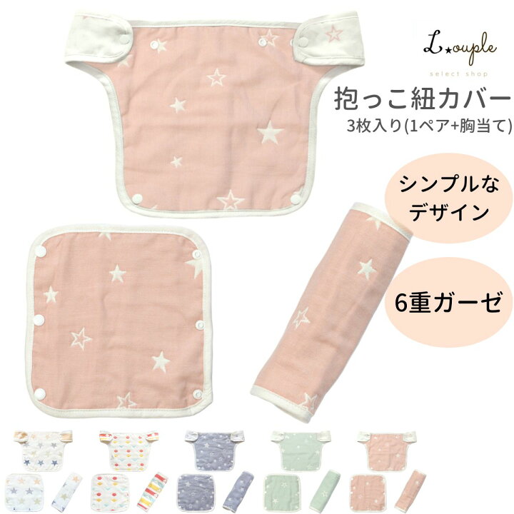 楽天市場】抱っこ紐 よだれカバー 3点 セット 2way エルゴや 
