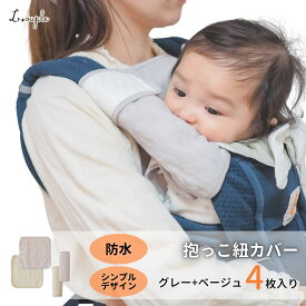 ＼20%OFFセール／ 抱っこ紐 よだれカバー 防水 抱っこ紐カバー 防水性の高いよだれカバー 4枚 セット 綿100％ エルゴ 360 オムニ360 よだれパッド シートベルトカバー チャイルドシート ガーゼ ベビー コットン プレゼント ポイント消化 送料無 メール便送料無料