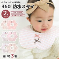 スタイ よだれかけ 女の子 2枚 セット 落ち着いたデザインがかわいい防水スタイ 綿100% ベビービブ 女の…