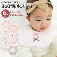 スタイ よだれかけ 女の子 落ち着いたデザインがかわいい防水スタイ 6枚セット 綿100% ベビービブ 女の子…