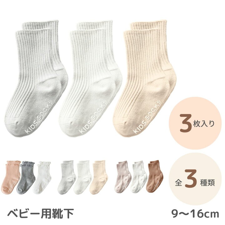 楽天市場 10 Offセール ベビー 靴下 落ち着いた色合いが可愛い靴下 赤ちゃん ソックス おしゃれ かわいい 3足セット キッズ 女の子 子供 こども 7 16cm 無地 シンプル セット 子ども 滑り止め リブ ショート 綿 保育園 幼稚園 夏 春 新生児 メール便送料無料