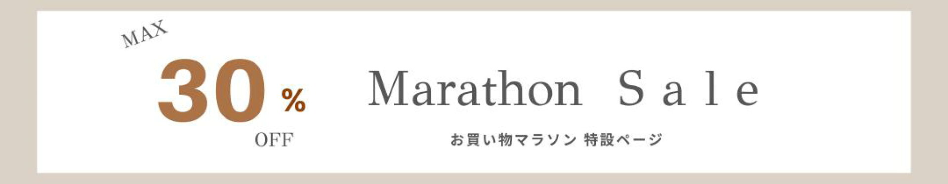 楽天お買い物マラソンセール