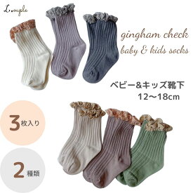 ベビー 靴下 赤ちゃん 3足 セット キッズ 落ち着いた色合いが可愛い靴下 ギンガムチェック おしゃれ かわいい 女の子 男の子 子供 こども 12〜18cm シンプル セット 子ども リブ ショート 綿 フリル ソックス 保育園 幼稚園 メール便送料無料