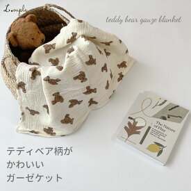 ガーゼケット おくるみ 膝掛け テディベア柄がかわいいガーゼケット teddy bear gauze blanket くま柄がかわいい タオルケット ブランケット ベビー こども 綿100% ガーゼ ハーフ 100x120cm 夏用 洗える 赤ちゃん おくるみ 送料無料 あす楽