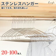 ハンガー ステンレス 20〜100本 セット【男女共用で使えるステンレスハンガー 】 針金ハンガー シルバー…