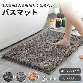 バスマット 速乾 洗える 【2人目も3人目も冷たくならないバスマット】 足拭きマット お風呂マット 足ふき マット お風呂 マイクロファイバー 滑らない 大判 タオル地 40 x 60 cm 50 x 80 cm 洗える 丸洗い 厚手 無地 ふかふか 洗濯機 足拭き 脱衣所 浴室
