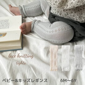 ＼10%OFFセール／ ベビー キッズ 女の子 子供服 レース レギンス lace knitting leggings 透かし編み コットン 綿 可愛い レイヤード インポート 海外 輸入 子供服 春 夏 秋 冬 オールシーズン 送料無料