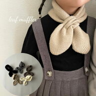 キッズ ベビー 女の子 男の子 マフラー leaf muffler ニット 無地 ネックウォーマー 冬小物 可愛い 韓国 …
