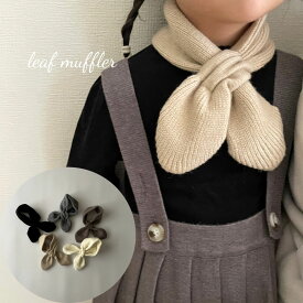 ＼20%OFFセール／ キッズ ベビー 女の子 男の子 マフラー leaf muffler ニット 無地 ネックウォーマー 冬小物 可愛い 韓国 風 親子おそろい 海外 輸入 子供服 春 秋 冬 送料無料