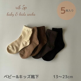 ＼10%OFFセール／ ベビー キッズ 靴下 ソックス 5足 セット rib 5p socks 落ち着いた色合いが可愛い靴下 無地 リブ おしゃれ かわいい 女の子 男の子 子供 こども 13～23cm シンプル セット 子ども ショート 綿 ソックス 保育園 幼稚園 メール便 送料無料