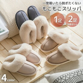 スリッパ 冬用 【一度はいたら脱ぎたくないスリッパ】 くすみカラー もこもこ あたたかい ルームシューズ レディース メンズ 室内 冬 可愛い おしゃれ あったかい 室内履き 滑り止め 滑らない 女性 22 〜 26.5 cm セット ペア 楽