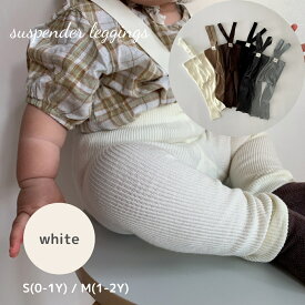 レギンス ベビー サスペンダー キッズ ベビー服 女の子 男の子 suspender leggings クロス サロペット パンツ リブ 赤ちゃん コットン 可愛い 韓国 風 60cm 70cm 80cm 90cm ボトム 輸入 子供服 春 夏 秋 冬 新生児 幼児 サスペンダー付き 送料無料