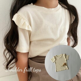 キッズ ベビー トップス shoulder frill tops 肩 フリル Tシャツ リブ 半袖 女の子 可愛い 韓国 風 シンプル クラシック クラシカル 80cm 90cm 100cm 110cm 120cm 130cm インポート 輸入 子供服 春 夏 秋 送料無料