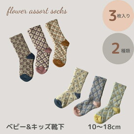 ベビー キッズ 靴下 ソックス 3足 セット_flower assort socks 落ち着いた色合いが可愛い靴下 花柄 刺繍 ジャガード おしゃれ かわいい 女の子 子供服 こども 10～18cm シンプル セット 子ども ショート 綿 ソックス 保育園 幼稚園 メール便 送料無料