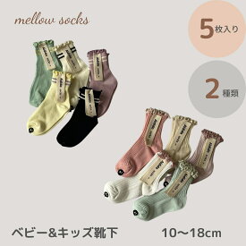 ベビー キッズ 靴下 ソックス 5足 セット_mellow socks 落ち着いた色合いが可愛い靴下 メロウ おしゃれ かわいい 女の子 子供服 こども 10～18cm シンプル セット 子ども ショート 綿 ソックス 保育園 幼稚園 メール便 送料無料