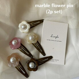 キッズ ベビー 女の子 レディース ヘアアクセサリー marble flower pin (2p set) パッチンピン ヘアピン 花 ぷっくり 立体 マーブル クリア 透明 パール 大理石 セット 赤ちゃん 可愛い 輸入 子供服 春 夏 秋 冬 オールシーズン 送料無料