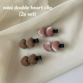 キッズ ベビー 女の子 ヘアアクセサリー mini double heart clip (2p set) ヘアクリップ ヘアピン ハート ぷっくり 立体 コーデュロイ ベロア セット 赤ちゃん 可愛い 輸入 子供服 春 夏 秋 冬 オールシーズン 送料無料