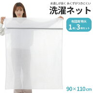 ＼10%OFFセール／ 洗濯ネット 特大 布団用 【水通しの良さとくず取りを良いとこどりした洗濯ネット】 セ…