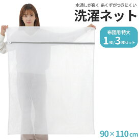 ＼10%OFFセール／ 洗濯ネット 特大 布団用 【水通しの良さとくず取りを良いとこどりした洗濯ネット】 セット 大 小 毛布 布団 大きめ ランドリーネット 90 x 110 cm 立体 寝具用 塵 袋 ドラム式 衣類 洗濯袋 保護 大型 丈夫 こたつ布団 こたつ 敷きパッド 寝具 まとめ洗い
