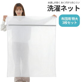 洗濯ネット 特大 布団用 【水通しの良さとくず取りを良いとこどりした洗濯ネット】 セット 大 小 毛布 布団 大きめ ランドリーネット 90 x 110 cm 立体 寝具用 塵 袋 ドラム式 衣類 洗濯袋 保護 大型 丈夫 こたつ布団 こたつ 敷きパッド 寝具 まとめ洗い