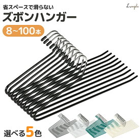 【整理収納アドバイザー監修】 ズボンハンガー 省スペース ハンガー ズボン 滑らない スラックスハンガー パンツハンガー ボトムハンガー スリムハンガー スカートハンガー シンプル 頑丈 収納 洗濯 おしゃれ 8本 20本 30本 50本 100本 セット