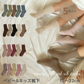 ベビー キッズ 靴下 ソックス 5足 セット candy-colored rib socks 落ち着いた色合いが可愛い靴下 リブ おしゃれ かわいい 女の子 男の子 12〜18cm シンプル セット 子ども ショート 綿 ソックス 保育園 幼稚園 メール便 送料無料
