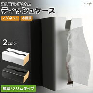 ＼5%OFFセール／ ティッシュケース マグネット おしゃれ 【強力磁石で落ちないティッシュケース】 壁掛け…