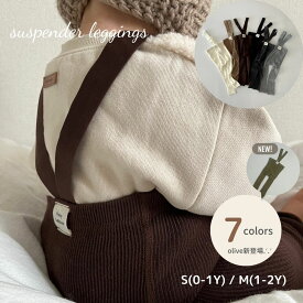 サスペンダー レギンス キッズ ベビー ベビー服 女の子 男の子 suspender leggings クロス サロペット パンツ リブ 赤ちゃん コットン 可愛い 韓国 風 60cm 70cm 80cm 90cm ボトム 輸入 子供服 春 夏 秋 冬 新生児 幼児 サスペンダー付き 送料無料