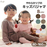 ＼15%OFFセール／ パジャマ キッズ リブが可愛いキッズパジャマ 長袖 ルームウェア 寝巻 上下セット 女の…