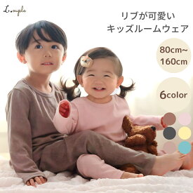 ＼10%OFFセール／ パジャマ キッズ リブが可愛いキッズパジャマ 長袖 ルームウェア 寝巻 上下セット 女の子 男の子 綿 春 80cm 90cm 100cm 110cm 120cm 130cm 140cm 150cm 韓国 風 セットアップ 子供 ジュニア 幼稚園 やわらか おしゃれ 子供服 薄手 部屋着