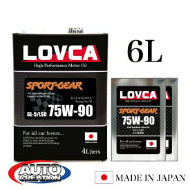 ギヤオイル 75W90 6L LOVCA SPORT-GEAR 75W-90 6L GL-5/LSDミッションデフ兼用 エステル使用 LSD対応ギヤオイル 75W90 日本製 ラブカ 100％化学合成油 送料無料 ■LSG7590-6