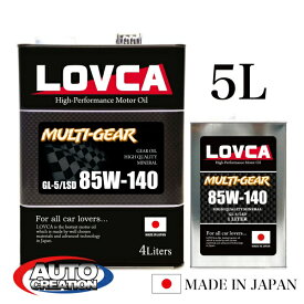 ギヤオイル 85W140 5L LOVCA MULTI-GEAR 85W-140 5L GL-5 機械式LSD対応 高品質鉱物 ミッション デフ トランスファ 日本製 ドリフト ジムカーナに 85W140 85-140 ラブカ 送料無料 ■LMG85140-5