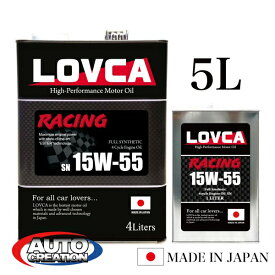 エンジンオイル LOVCA RACING 15W-55 5L コンプレックスエステル×高粘度ベースオイル 100％化学合成油 15W-50互換 日本製 ラブカ■LR1555-5