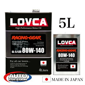 ギヤオイル 80W140 5L LOVCA RACING-GEAR 80W-140 5L ノンポリマー 100％化学合成油 機械式LSD対応 ミッションデフ兼用 日本製 ラブカ LOVCA 送料無料 ■LRG80140-5